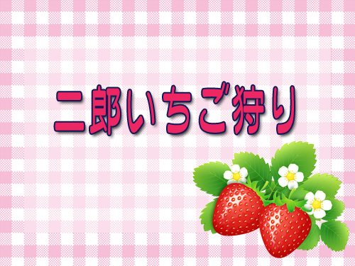 いちご狩り